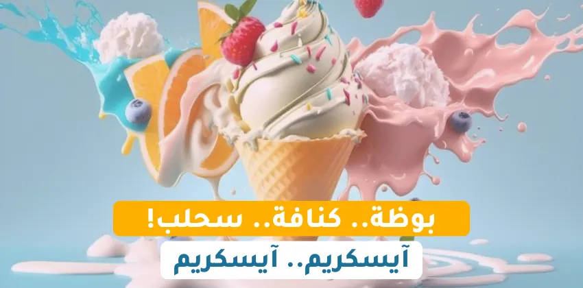 بوظة..كنافة..سحلب